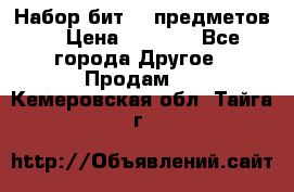 Набор бит 40 предметов  › Цена ­ 1 800 - Все города Другое » Продам   . Кемеровская обл.,Тайга г.